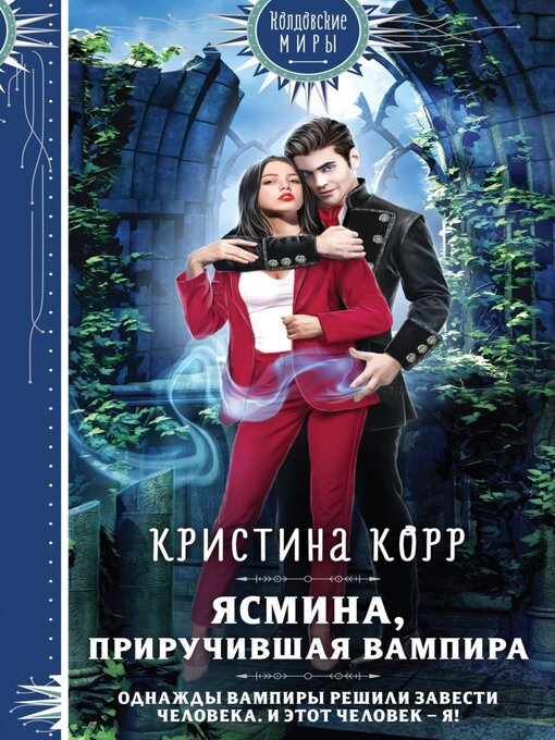 Title details for Ясмина. Приручившая вампира by Корр, Кристина - Available